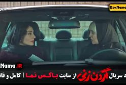 سریال گردن زنی قسمت۹ / گردن زنی قسمت ۱۰