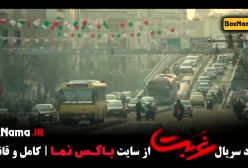 سریال غربت قسمت ۶ ششم کامل