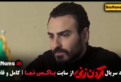 دانلود گردن زنی قسمت ۷