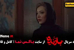 سریال بازنده قسمت ۱۱ یازدهم