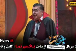 فصل سوم جوکر دو قسمت شش (برنده جوکر رشید)