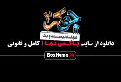 جوکر فصل ۴ قسمت ۱ / بهنوش بختیاری در جوکر بانوان