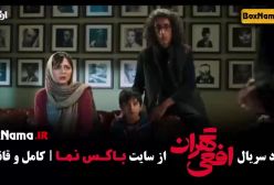 سریال افعی تهران قسمت اول (۱) در انتهای شب - قطب شمال