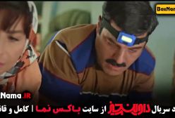 دانلود سریال داوینچیز سام درخشانی - سریال طنز