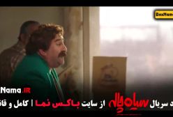 دانلود سریال سیاه چاله قسمت ۱ - ژاله صامتی