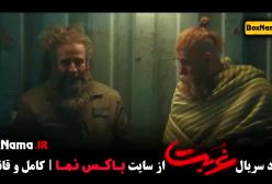 دانلود قسمت ۸ سریال غربت ایرانی