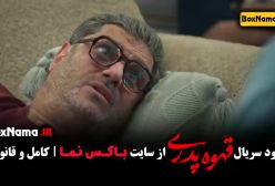 دانلود قهوه  پدری قسمت ۴ حامد آهنگی