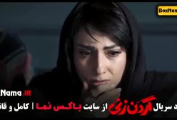 سریال گردن زنی قسمت ۱ و ۲ و ۳ و ۴ و ۵ و ۶ و ۷