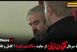 دانلود قسمت ۱۱ گردن زنی سریال