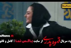 نماوا قهوه پدری فیلیمو / بازیگران سریال قهوه پدری