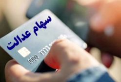 واریز ۳ میلیون تومان سود سهام عدالت!