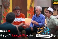 جوکر فصل دوم قسمت اول تا چهارم (گروه مردا)