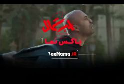 دانلود قسمت ۸ قطب شمال سریال