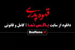 سریال قهوه پدری قسمت ۳ - ژاله صامتی و سام درخشانی