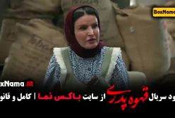 سریال قهوه پدری قسمت ۱