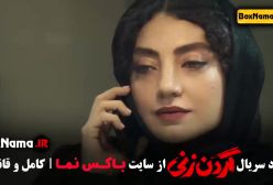 گردن زنی قسمت ۶ هلن نقیلو