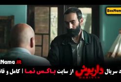 داریوش قسمت ۱۲