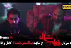 دانلود سریال قطب شمال (اناهیتا درگاهی فرزاد فرزین)