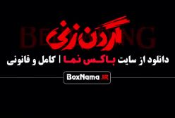 قسمت ۳ گردن زنی / دانلود گردن زنی