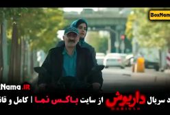 سریال داریوش قسمت ۱۲