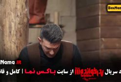 سریال پدرخوانده ۳ قسمت ۱۳ کامبیز دیرباز