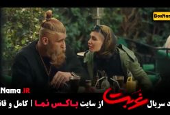 غربت قسمت نهم