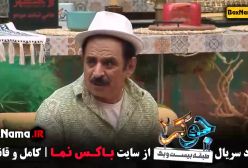 دانلود جوکر فصل ۳ قسمت ۳ (شاهرخ استخری)