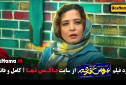 فیلم عروس خیابان فرشته - سریال طنز جدید ایرانی ۱۴۰۳