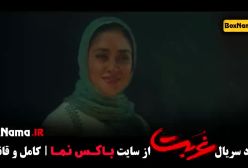 سریال غربت قسمت ۹ بهاره کیان افشار