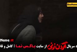 دانلود قسمت اول سریال گردن زنی