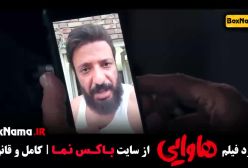 فیلم خنده دار طنز هاوایی امین حیایی