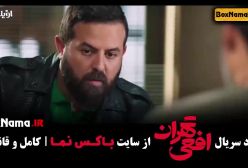 سریال افعی تهران قسمت ۱۱ (در انتهای شب - سریال ایرانی - جنگل آسفالت)