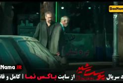 دانلود سریال پوست شیر قسمت ۱ - هادی حجازیفر
