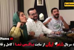 الیکا عبدالرزاقی شام ایرانی قسمت ۴ - فصل جدید