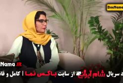 شام ایرانی رئالیتی شو - دانلود قسمت ۲