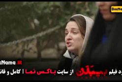 دانلود فیلم بیبدن الناز شاکردوست