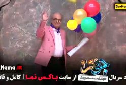 جوکر بانوان قسمت ۱ /  جوکر ۲ قسمت ۱ تا ۶