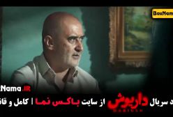 دانلود سریال داریوش قسمت ۱۳ و ۱۲ و ۱۱ و ۱۰