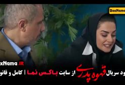 قهوه پدری namava / قسمت دوم قهوه پدری