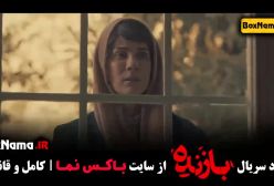 بازنده سریال ایرانی قسمت ۸