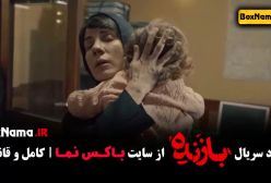 سریال بازنده - قسمت آخر