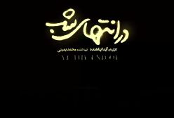 قسمت اخر در انتهای شب