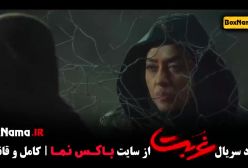 دانلود قسمت نهم سریال غربت