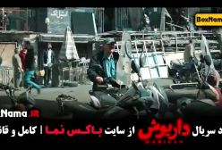 دانلود داریوش قسمت ۱۳