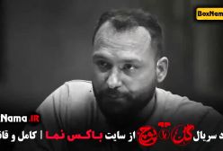 گل یا پوچ قسمت ۱۲ - قسمت اخر گل یا پوچ