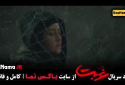 غربت - سریال نمایش خانگی قسمت ۱ تا ۷