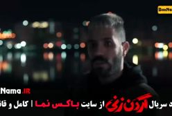 گردن زنی قسمت اول / دانلود سریال گردن زنی