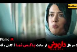 دانلود سریال داریوش قسمت اخر (سیزدهم) 13