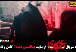 سریال زخم کاری فصل ۳ قسمت ۲