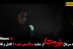 تماشای سریال غربت